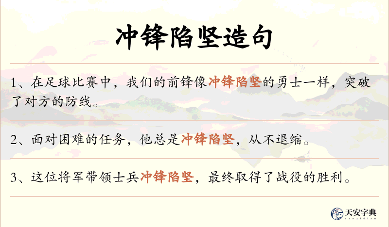 冲锋陷坚
