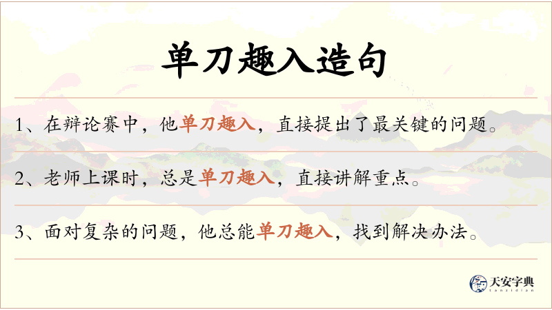 单刀趣入