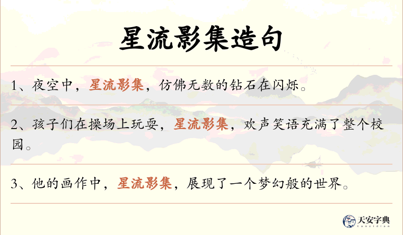 星流影集