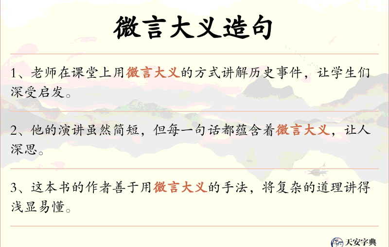 微言大义