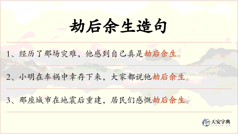 劫后余生