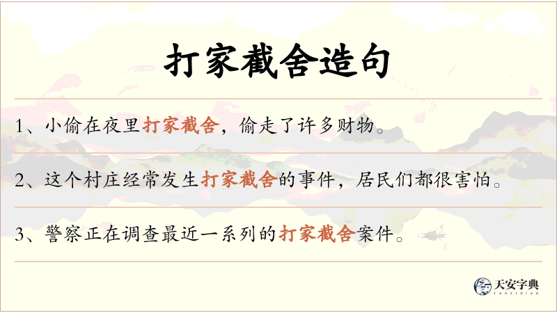打家截舍