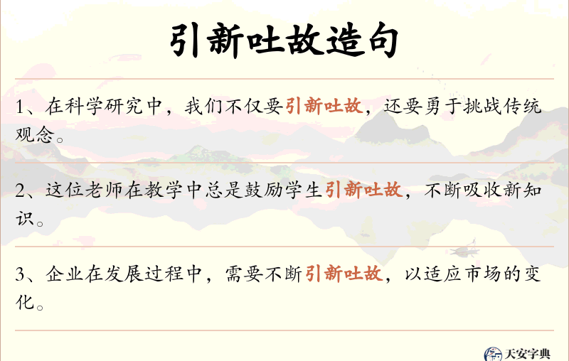 引新吐故
