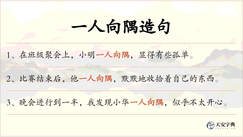 一人向隅