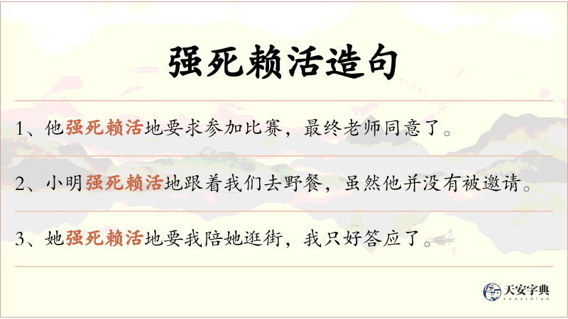 强死赖活