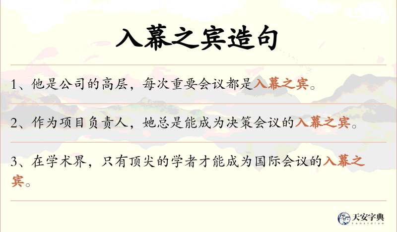 入幕之宾
