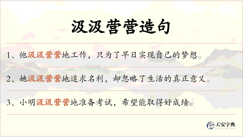 汲汲营营