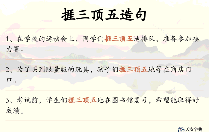 捱三顶五