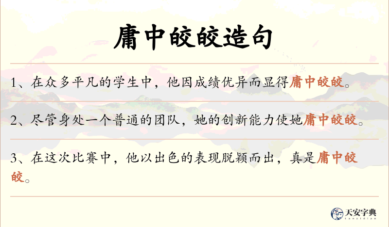 庸中皎皎