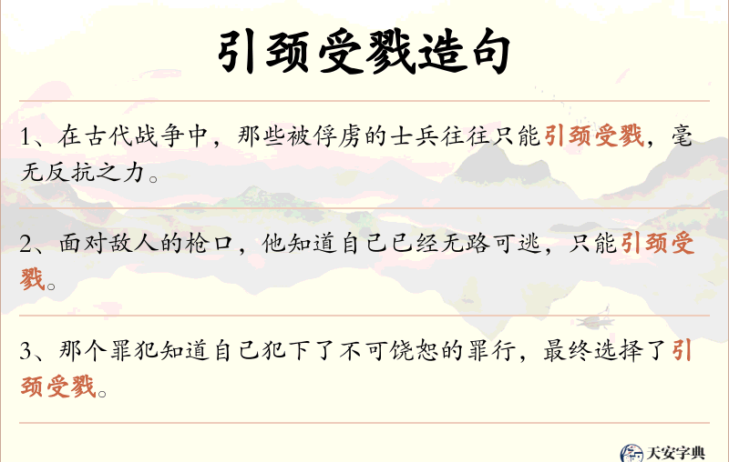 引颈受戮