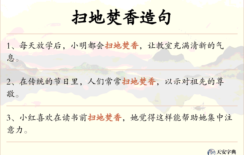 扫地焚香