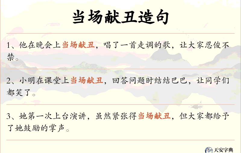 当场献丑