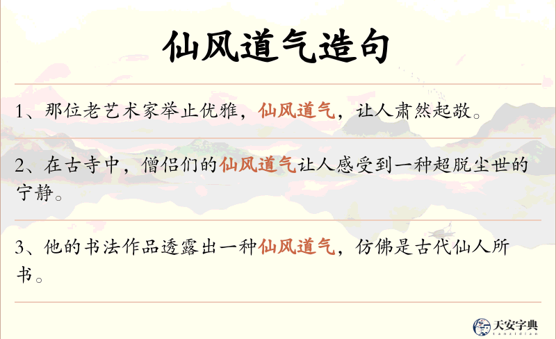 仙风道气