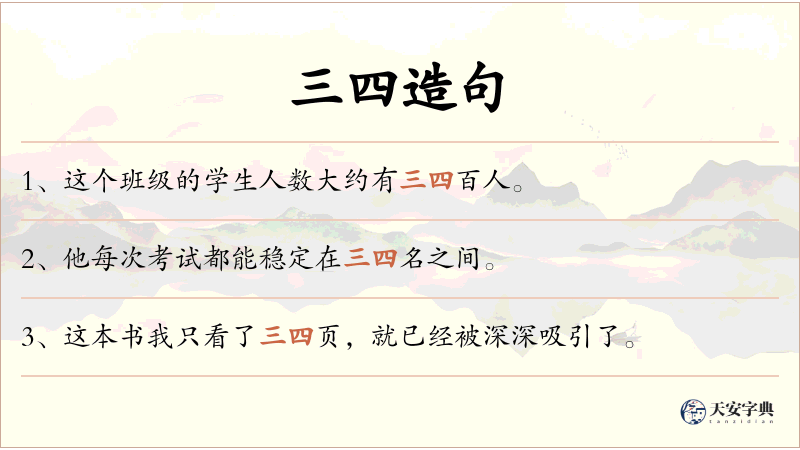 三四