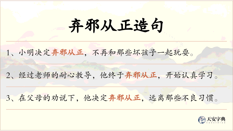 弃邪从正