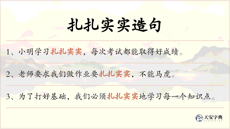 扎扎实实