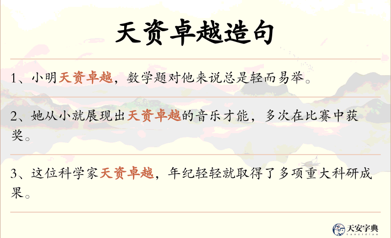 天资卓越