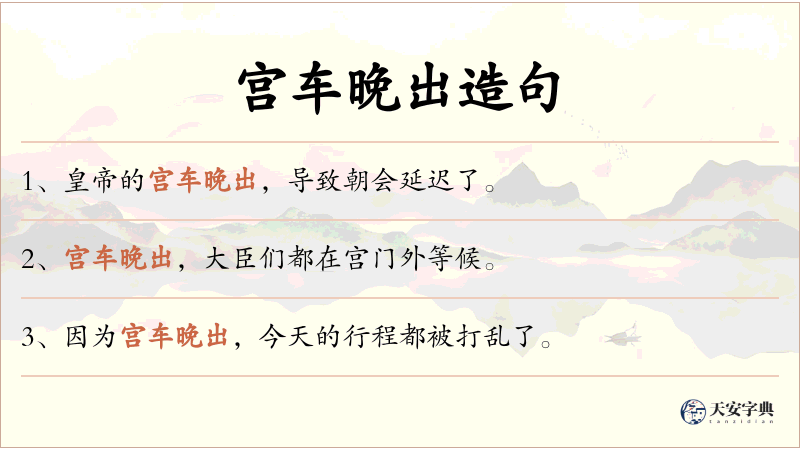 宫车晚出