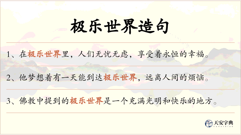 极乐世界
