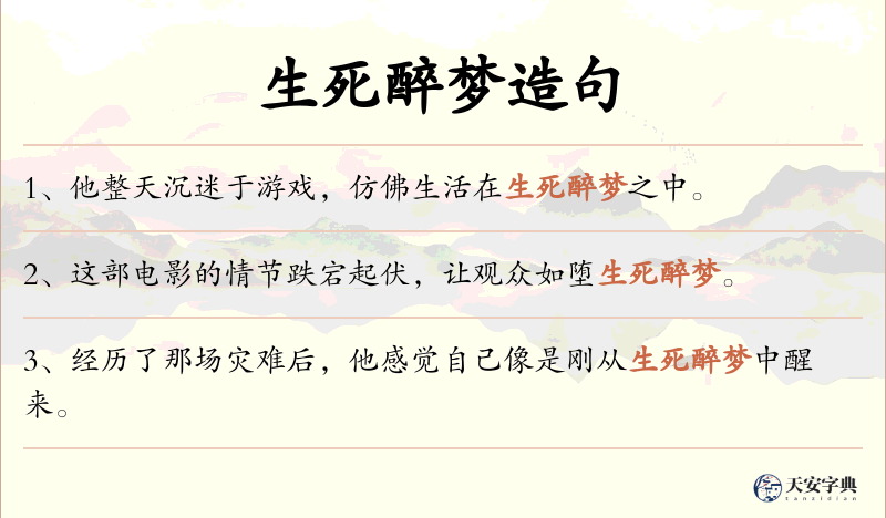 生死醉梦