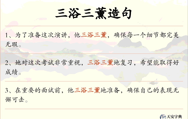 三浴三薰