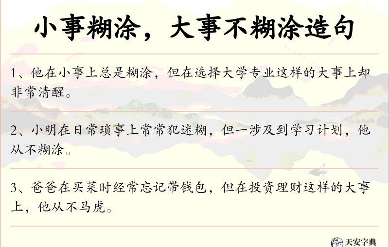 小事糊涂，大事不糊涂