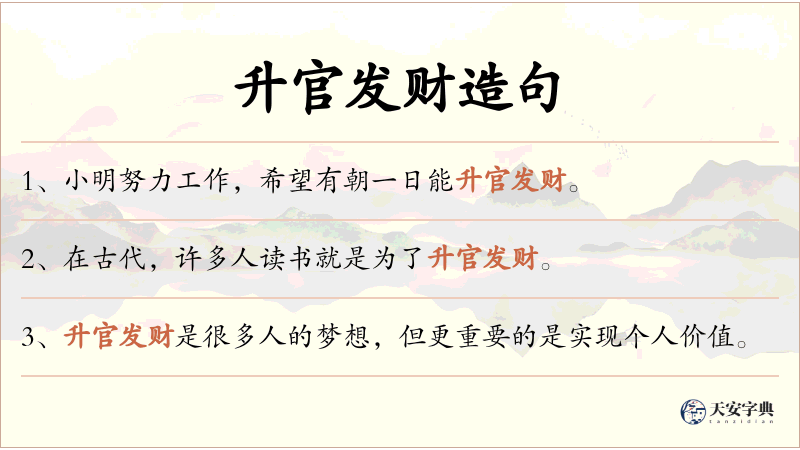 升官发财