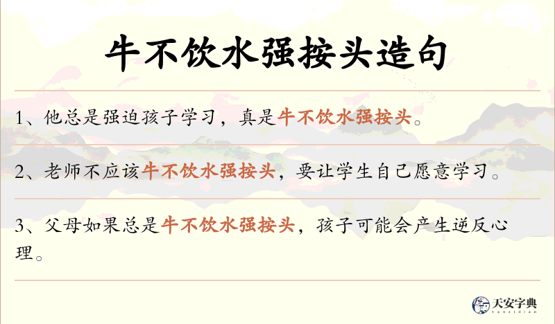 牛不饮水强按头