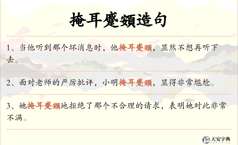 掩耳蹙頞