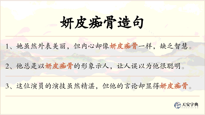 妍皮痴骨