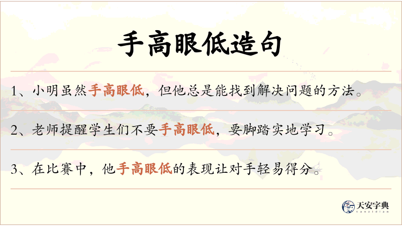 手高眼低