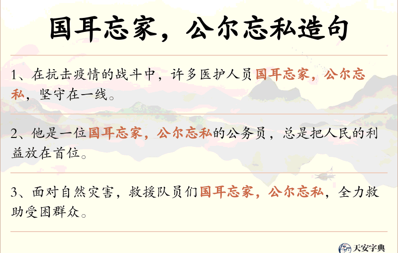 国耳忘家，公尔忘私