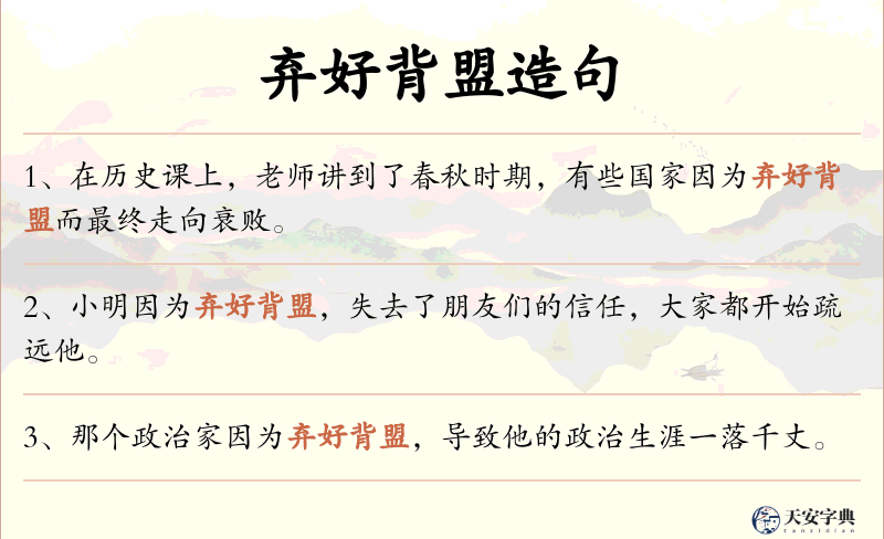 弃好背盟