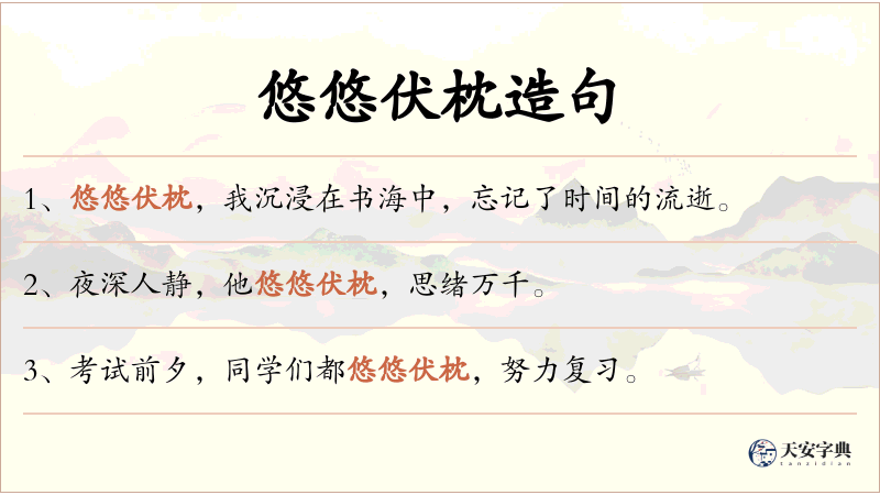 悠悠伏枕