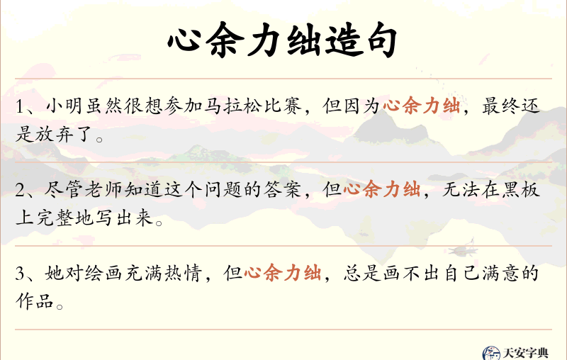 心余力绌
