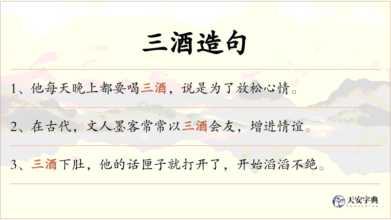 三酒