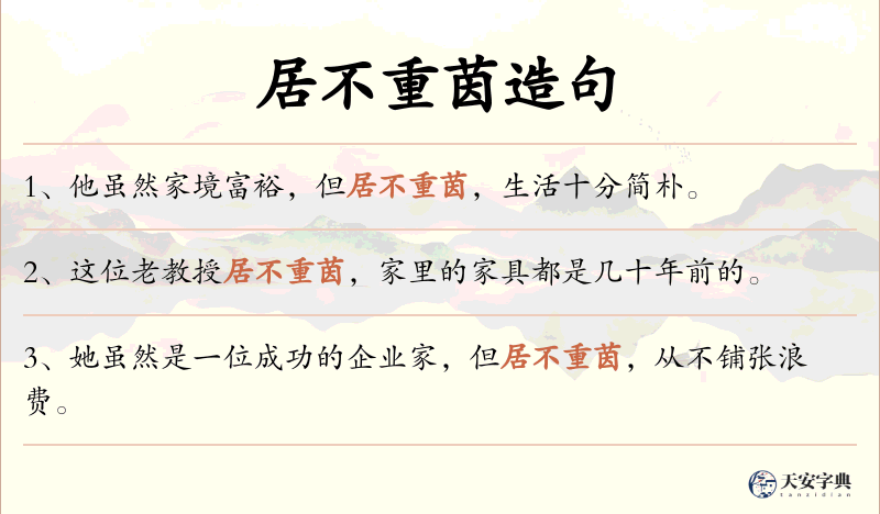 居不重茵