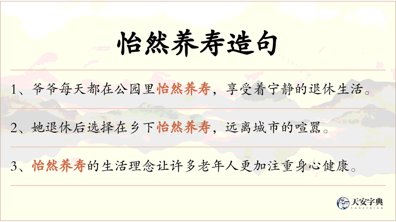 怡然养寿