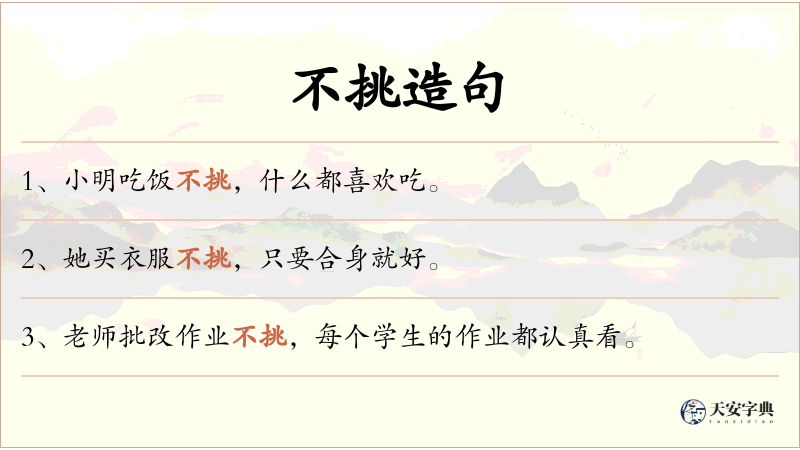 不挑