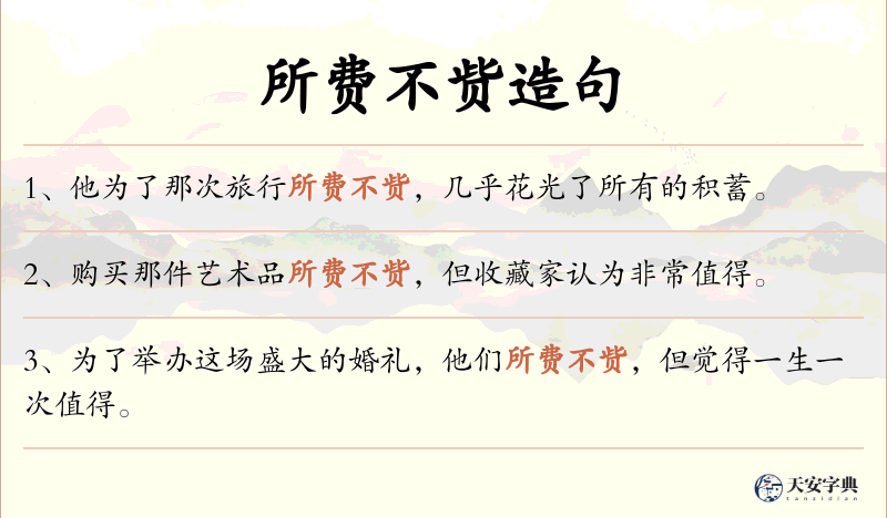 所费不赀