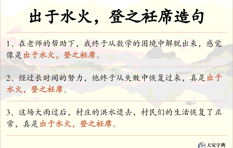 出于水火，登之衽席