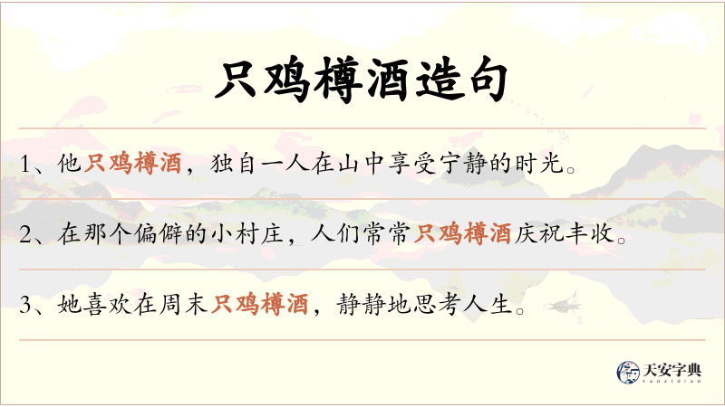 只鸡樽酒