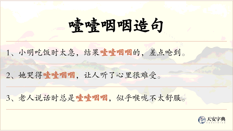 噎噎咽咽