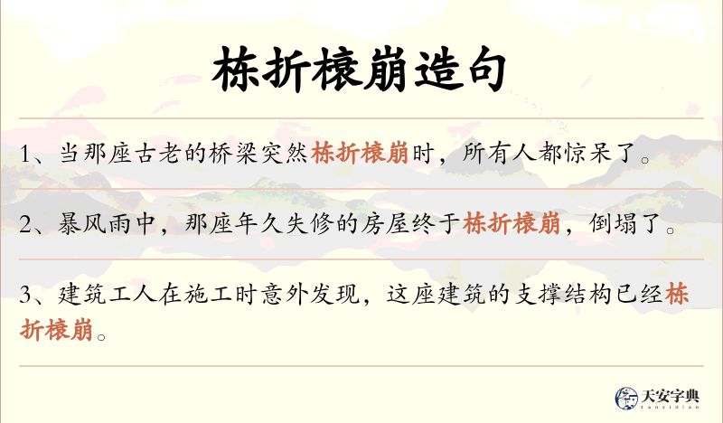 栋折榱崩