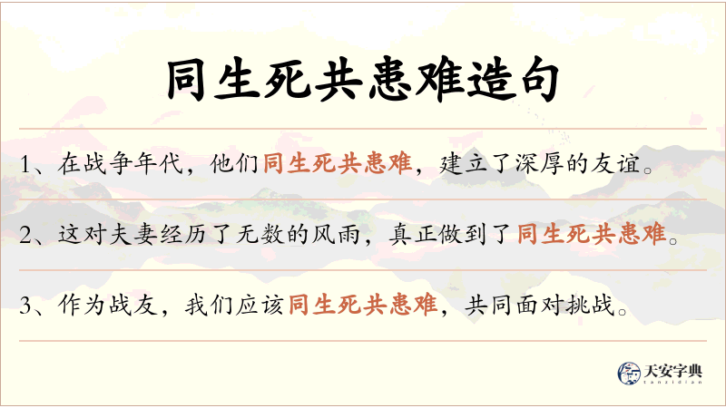 同生死共患难