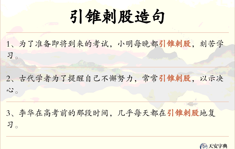 引锥刺股