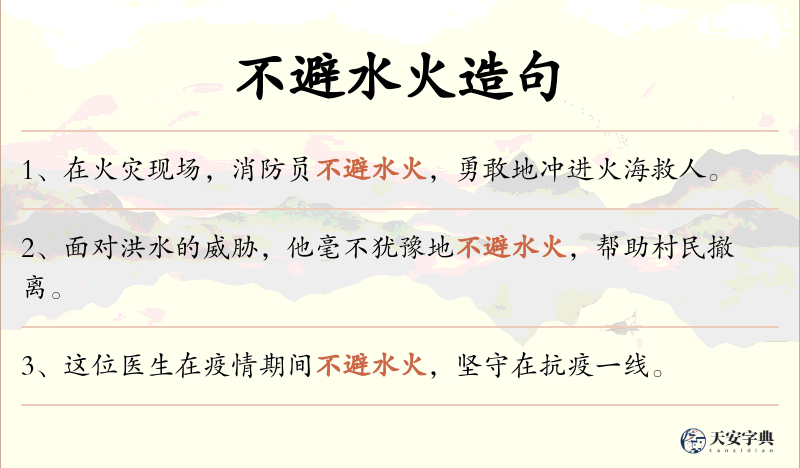 不避水火