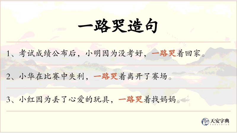 一路哭