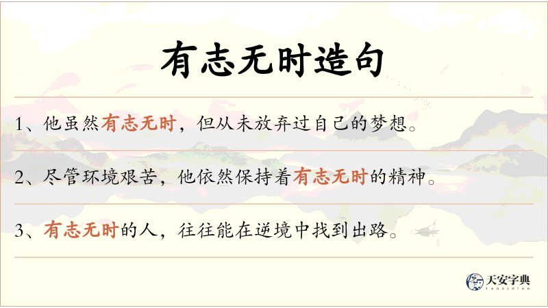有志无时