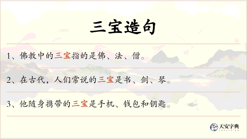 三宝